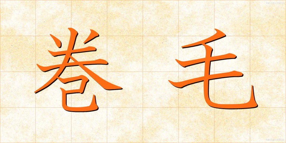 巻毛 (まきげ)