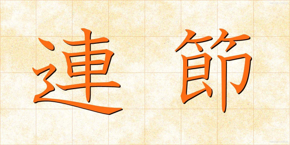 連節 (れんせつ)