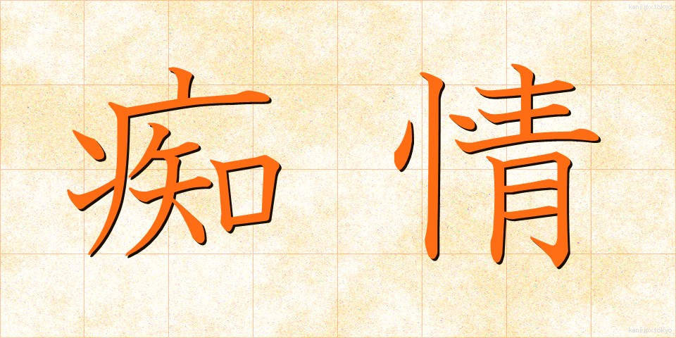 痴情 (ちじょう)