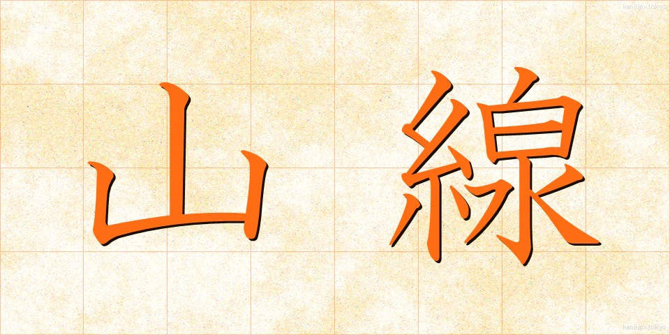 山線 (やません)