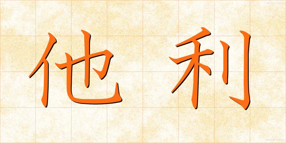 他利 (たり)