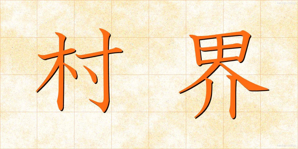 村界 (そんかい)