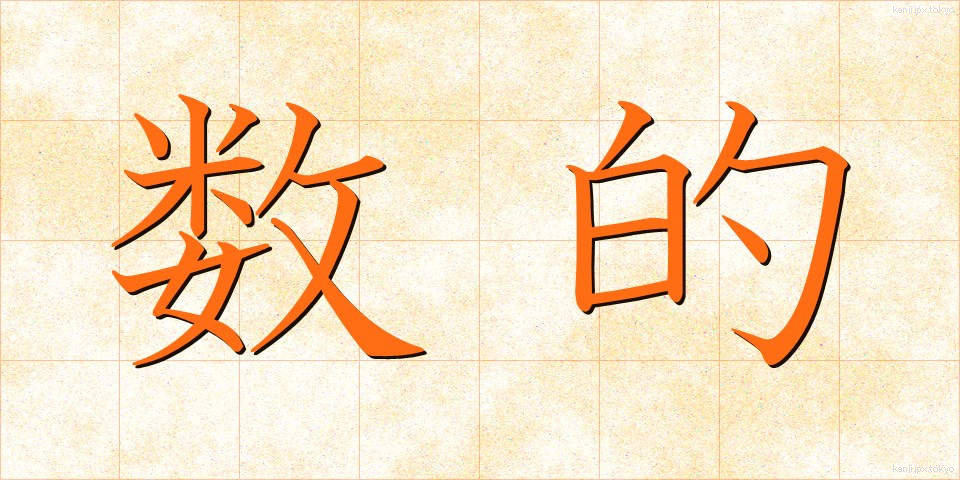数的 (すうてき)