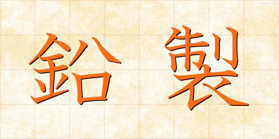 鉛製 (えんせい)