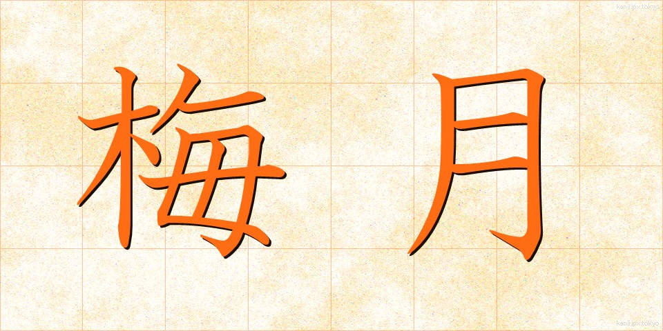 梅月 (うめづき)