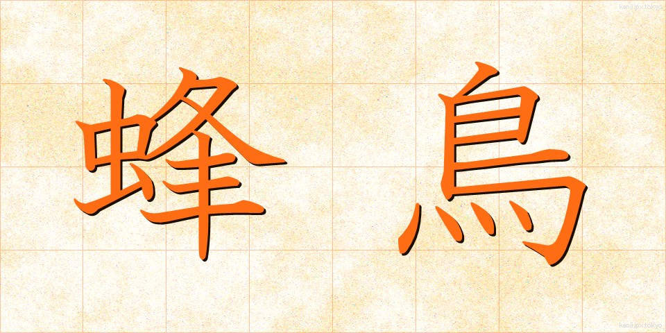 蜂鳥 (はちどり)