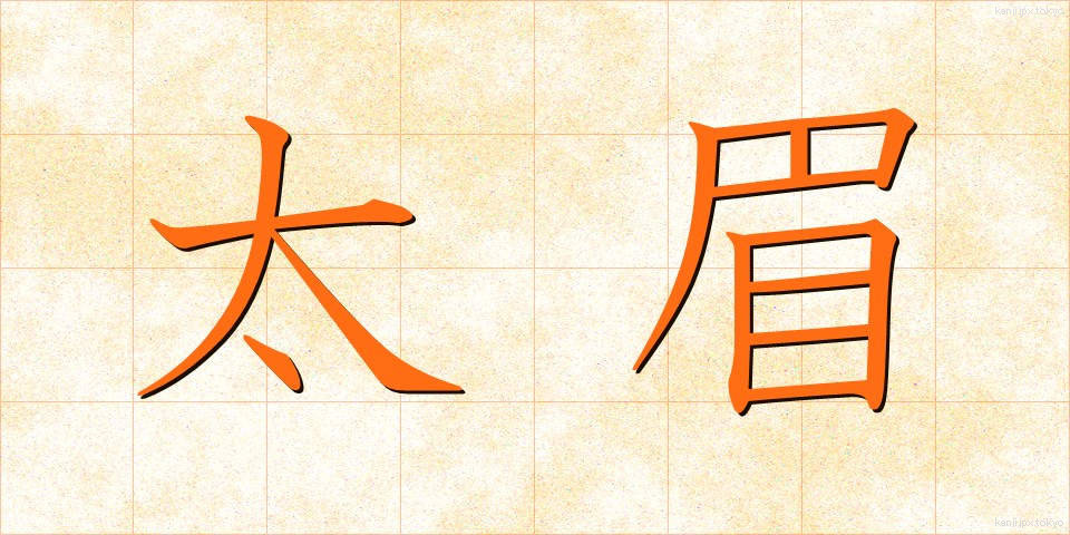 太眉 (ふとまゆ)