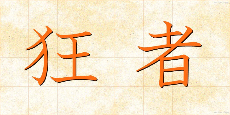 狂者 (きょうしゃ)
