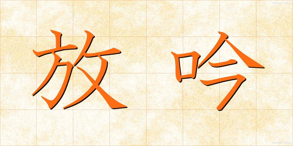 放吟 (ほうぎん)