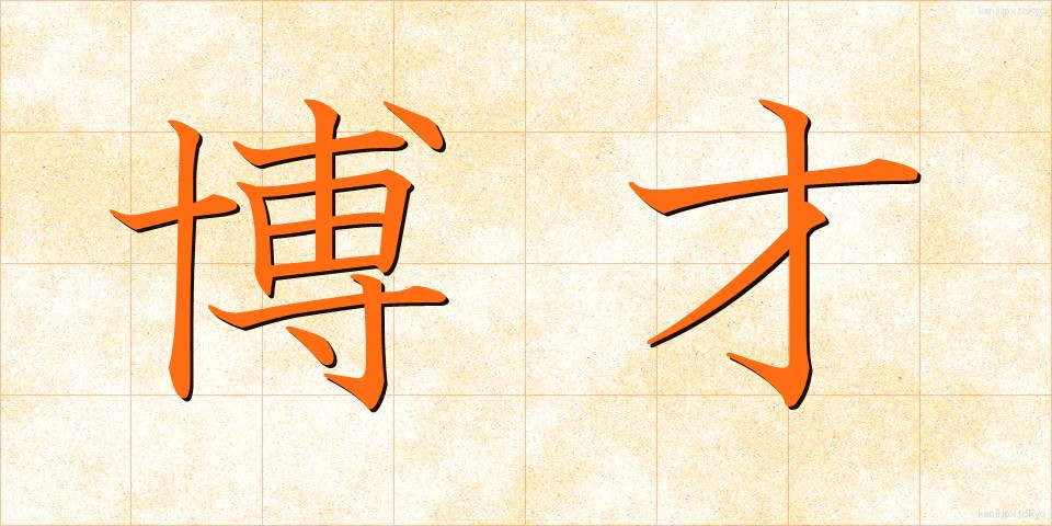 博才 (はくさい)