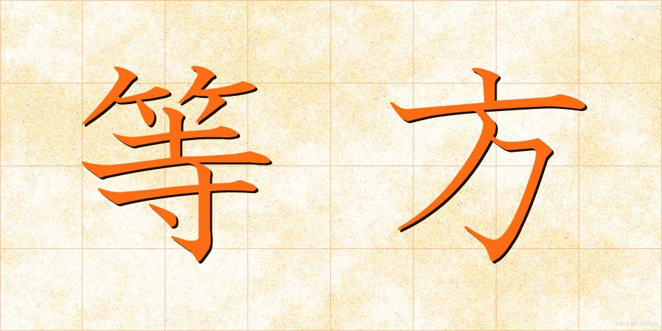 等方 (とうほう)
