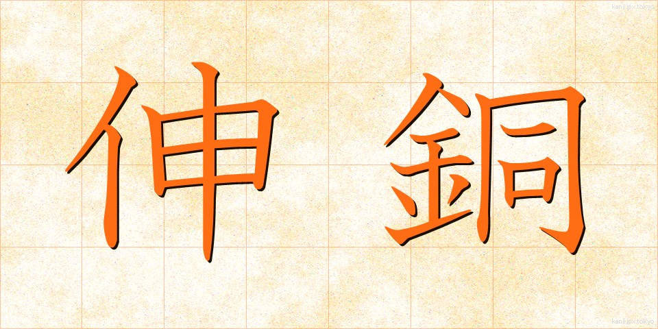 伸銅 (しんどう)