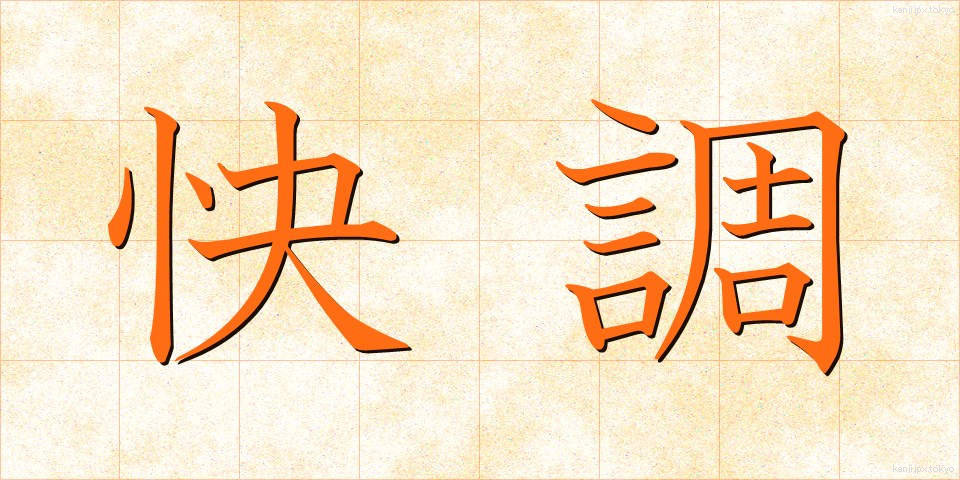 快調 (かいちょう)