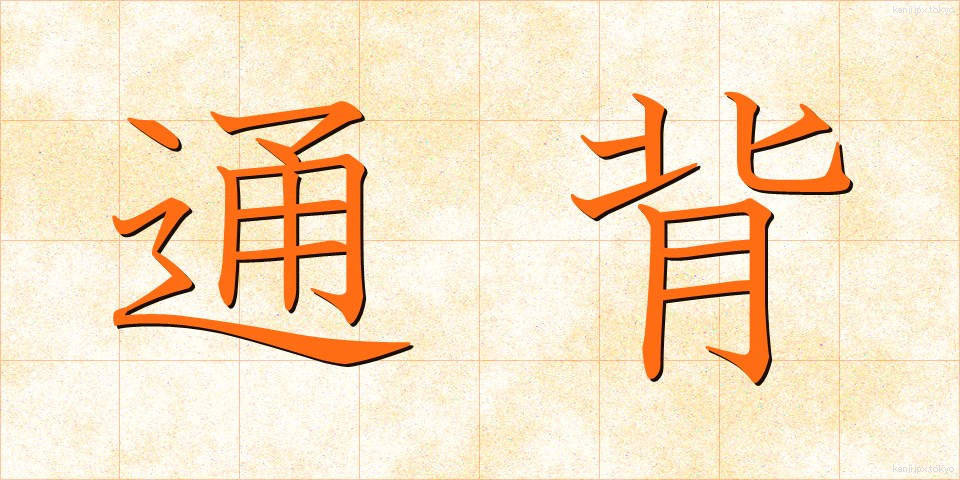 通背 (つうはい)