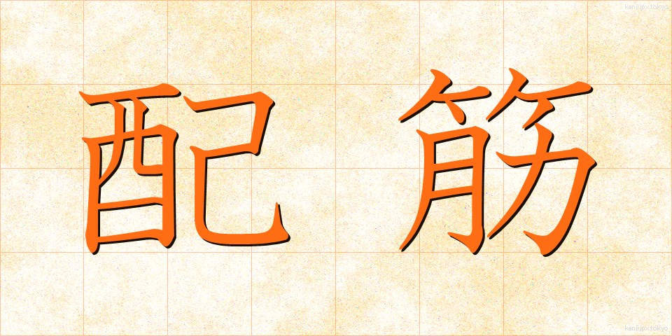 配筋 (はいきん)