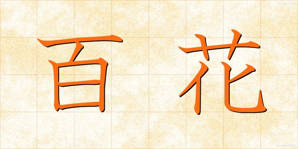 百花 (ひゃっか)