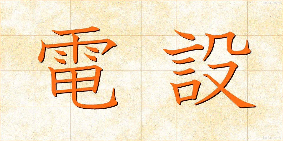電設 (でんせつ)