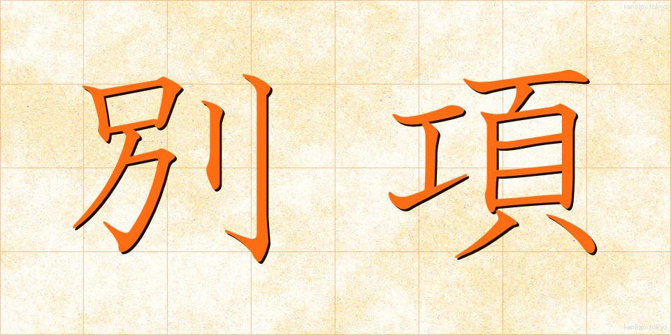 別項 (べっこう)