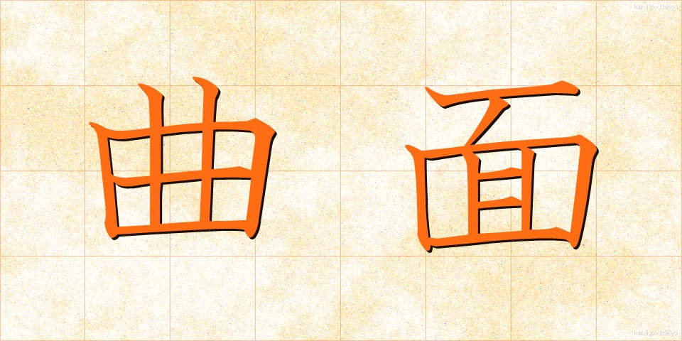 曲面 (きょくめん)