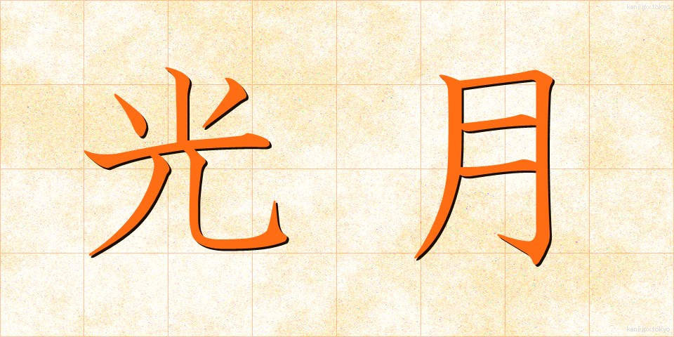 光月 (こうげつ)