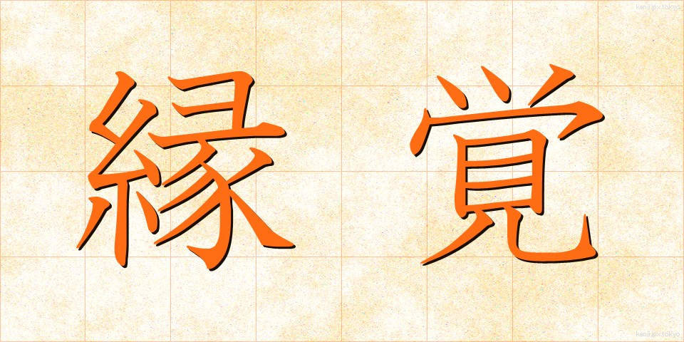 縁覚 (えんがく)