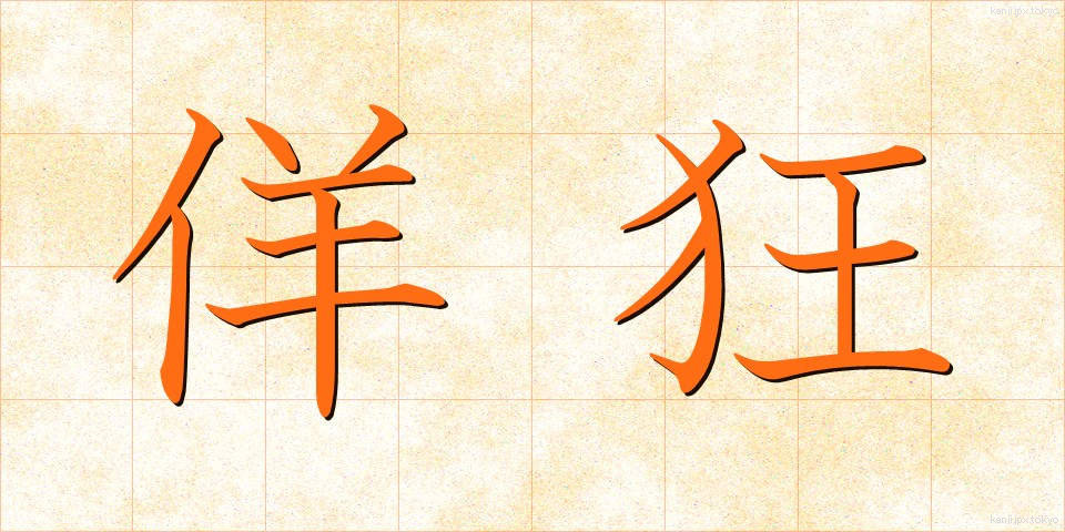 佯狂 (ようきょう)