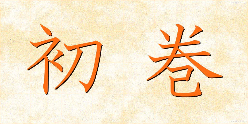 初巻 (しょかん)