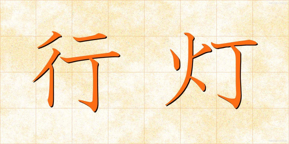 行灯 (あんどん)