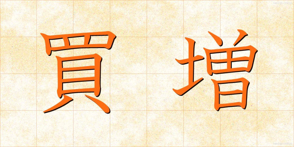 買増 (かいまし)