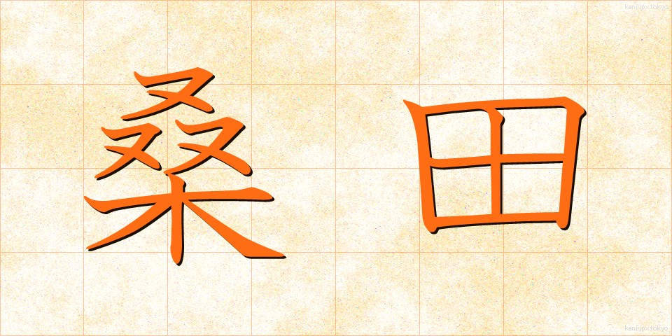 桑田 (そうでん)