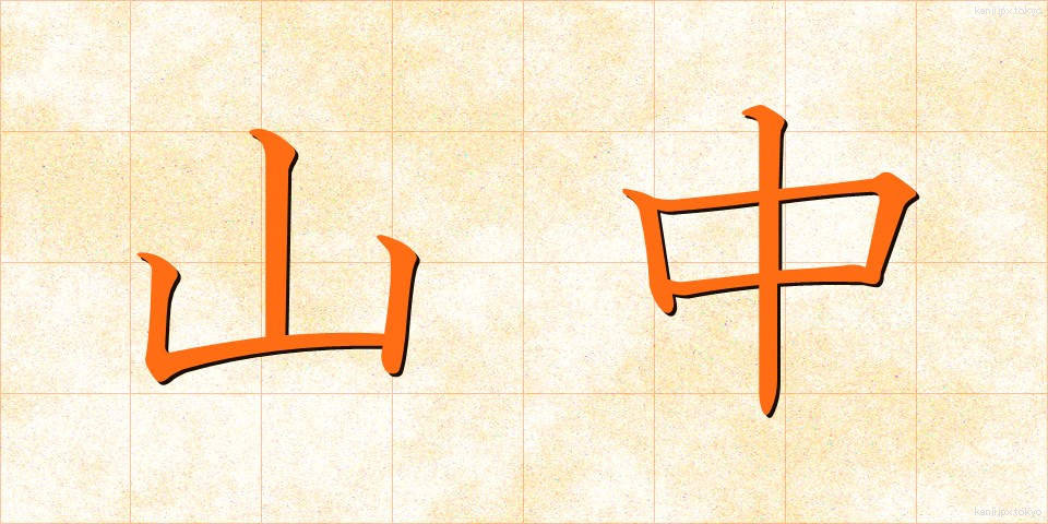 山中 (さんちゅう)