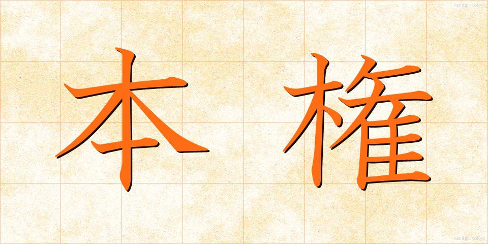 本権 (ほんけん)