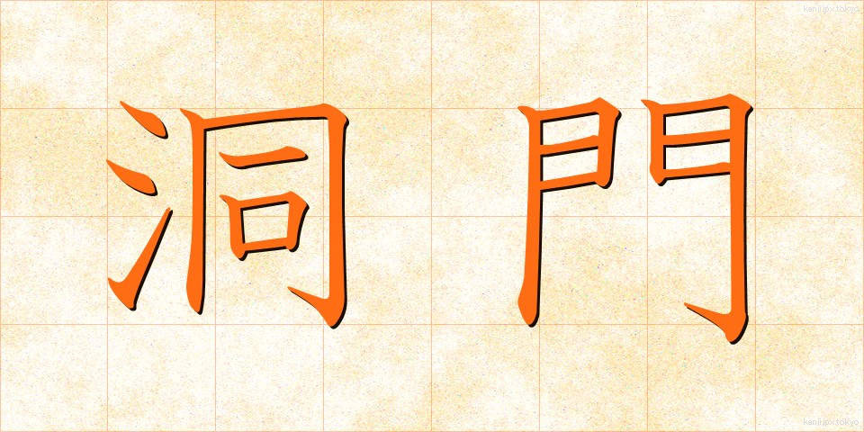 洞門 (どうもん)