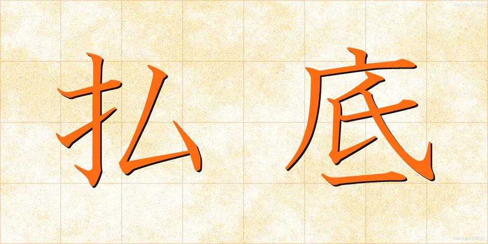 払底 (ふってい)