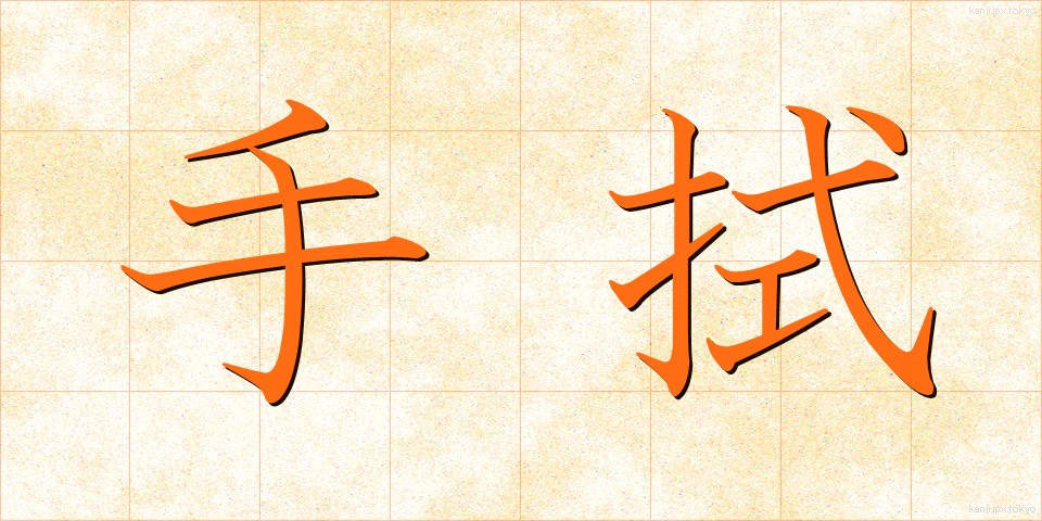 手拭 (てぬぐい)