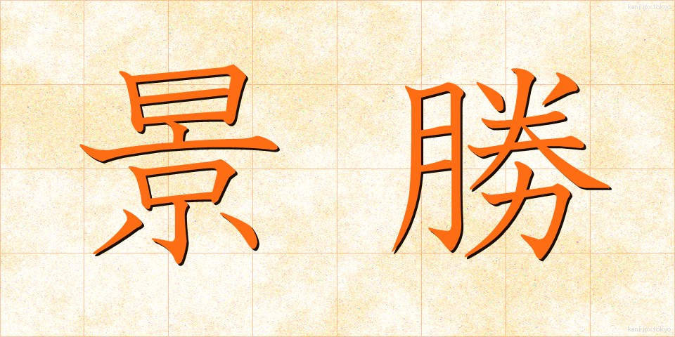 景勝 (けいしょう)