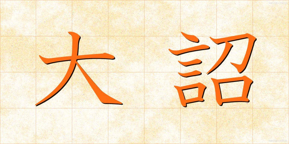 大詔 (たいしょう)