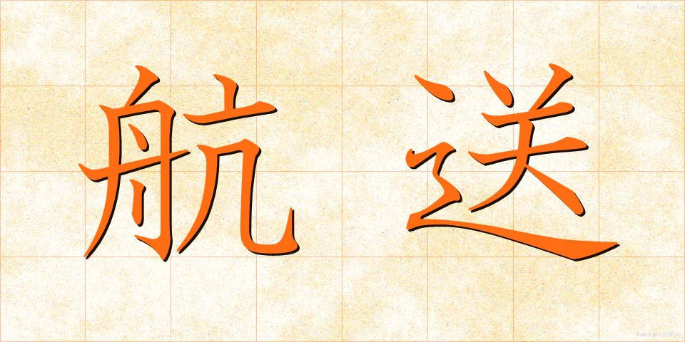 航送 (こうそう)