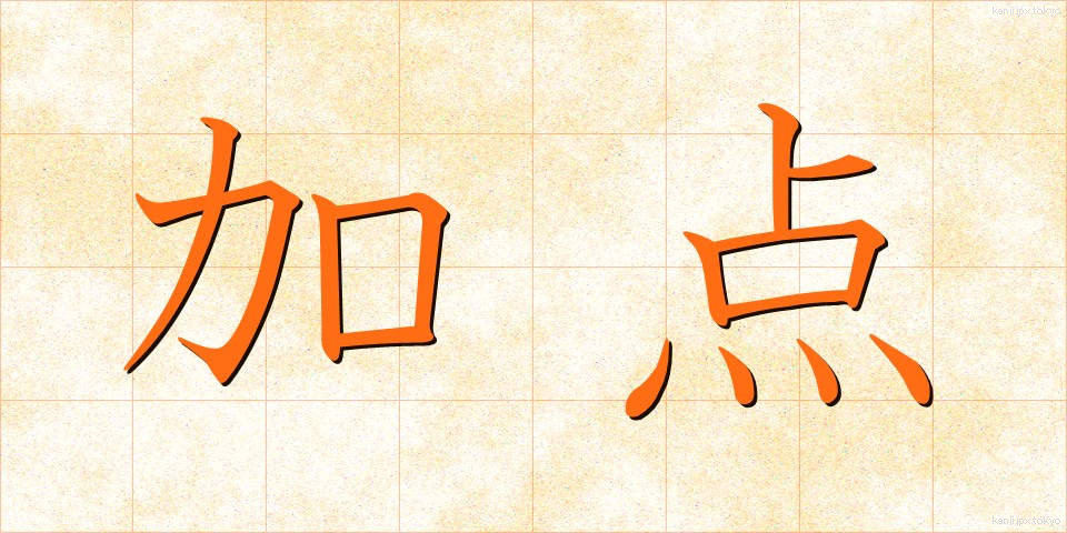 加点 (かてん)