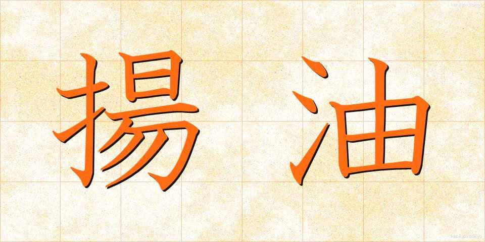 揚油 (あげあぶら)