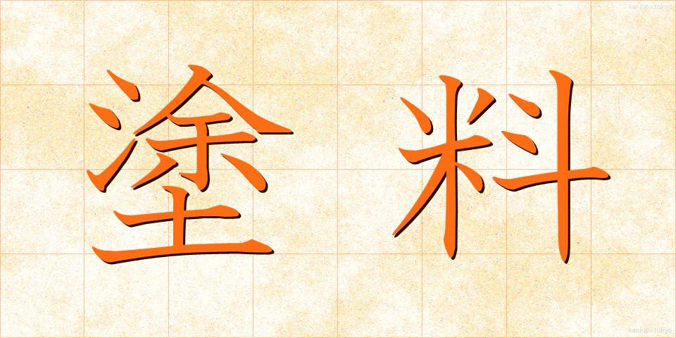 塗料 (とりょう)