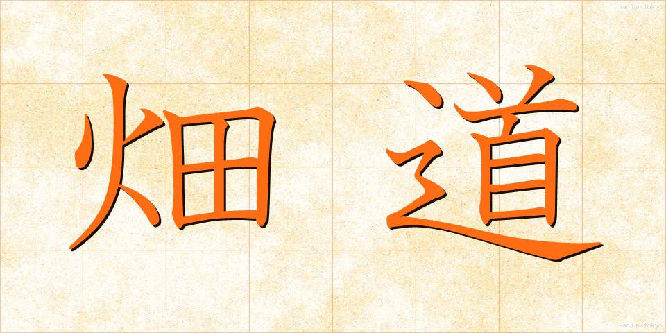 畑道 (はたみち)