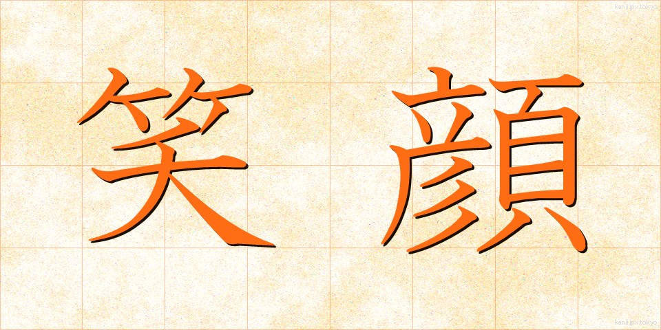 笑顔 (えがお)