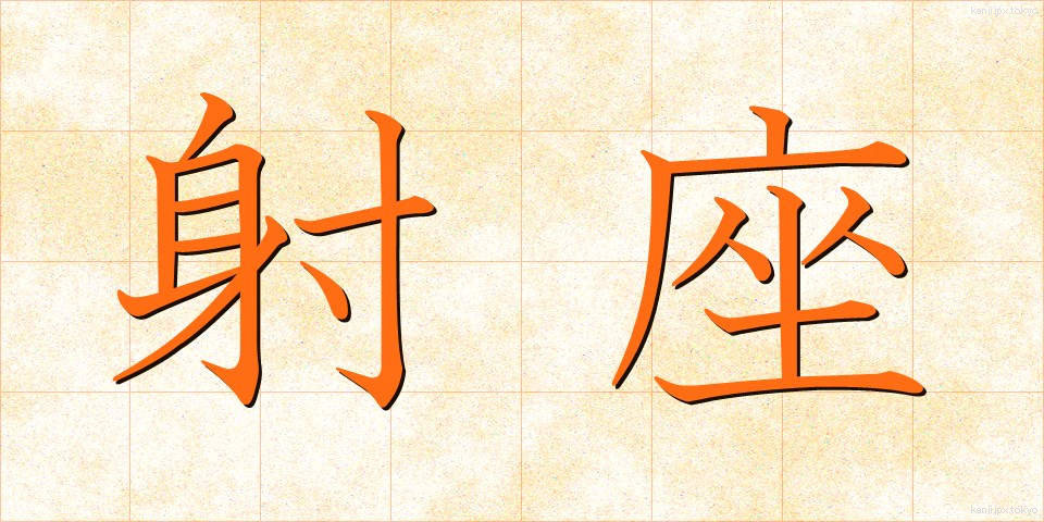 射座 (しゃざ)