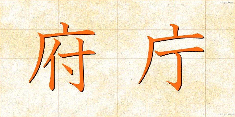 府庁 (ふちょう)