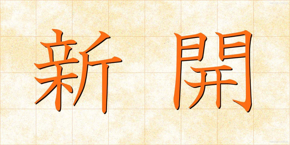 新開 (しんかい)