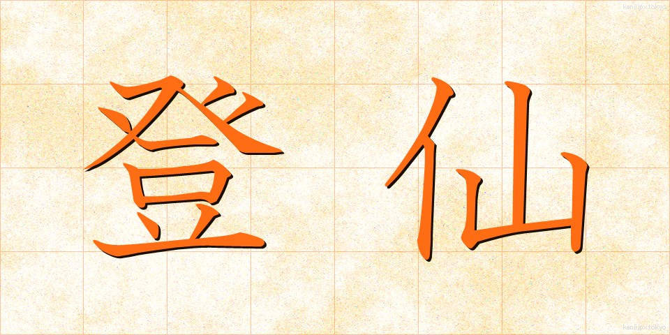 登仙 (とうせん)