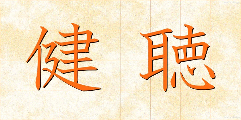 健聴 (けんちょう)