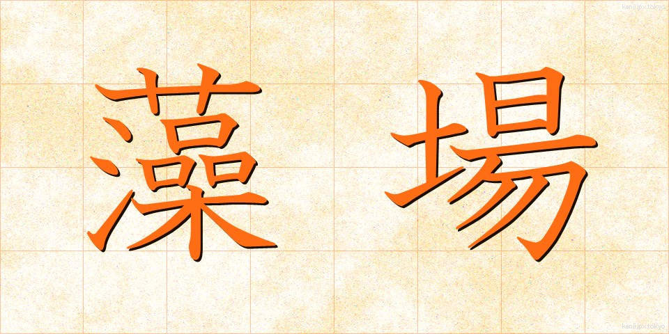 藻場 (もば)