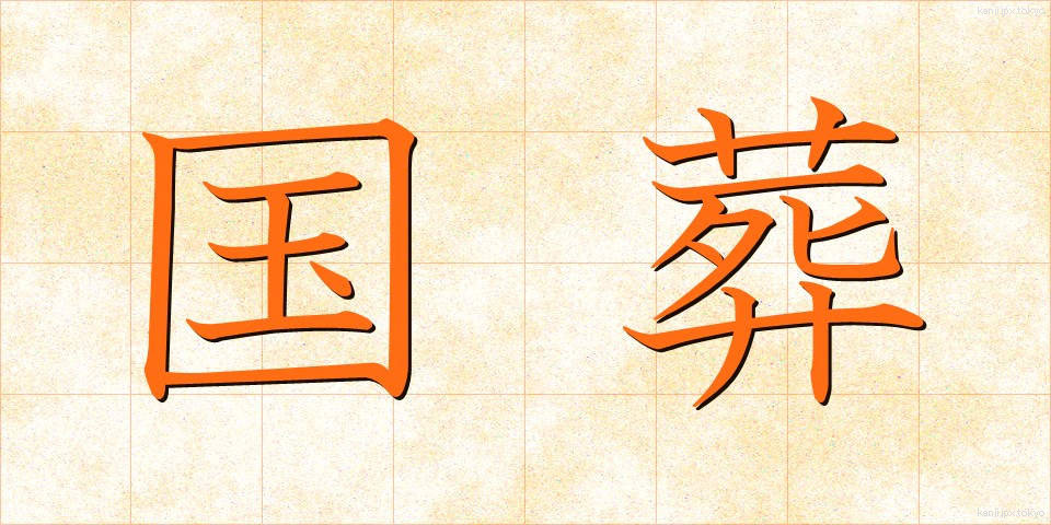 国葬 (こくそう)